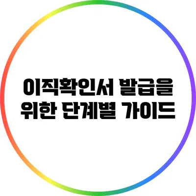 이직확인서 발급을 위한 단계별 가이드