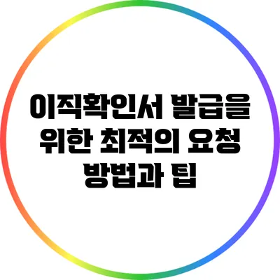 이직확인서 발급을 위한 최적의 요청 방법과 팁