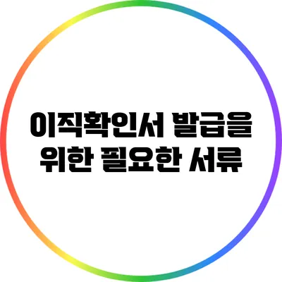 이직확인서 발급을 위한 필요한 서류