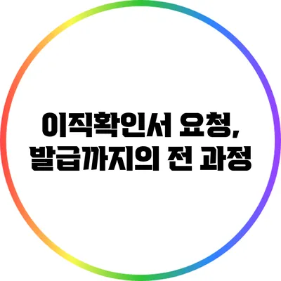 이직확인서 요청, 발급까지의 전 과정