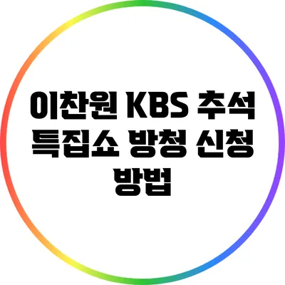 이찬원 KBS 추석 특집쇼 방청 신청 방법