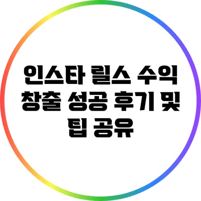 인스타 릴스 수익 창출 성공 후기 및 팁 공유