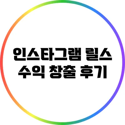 인스타그램 릴스 수익 창출 후기