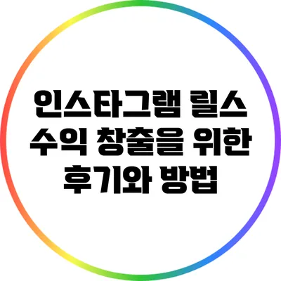 인스타그램 릴스 수익 창출을 위한 후기와 방법