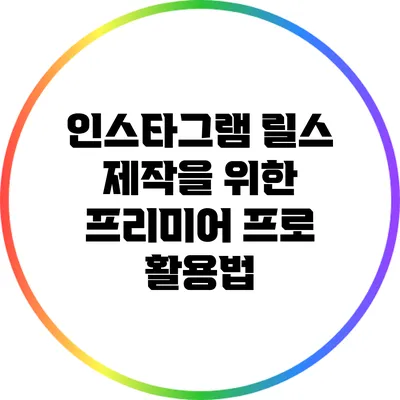 인스타그램 릴스 제작을 위한 프리미어 프로 활용법