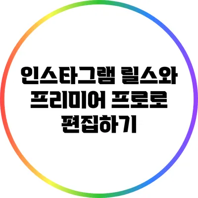 인스타그램 릴스와 프리미어 프로로 편집하기