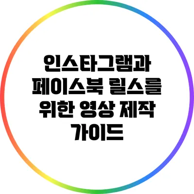 인스타그램과 페이스북 릴스를 위한 영상 제작 가이드