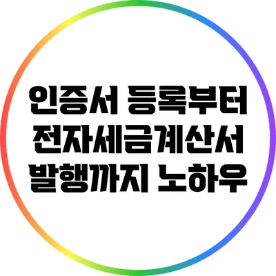 인증서 등록부터 전자세금계산서 발행까지 노하우