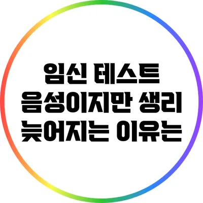 임신 테스트 음성이지만 생리 늦어지는 이유는?