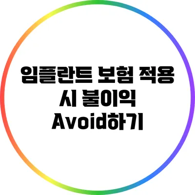 임플란트 보험 적용 시 불이익 Avoid하기
