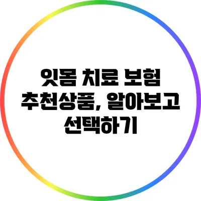잇몸 치료 보험 추천상품, 알아보고 선택하기