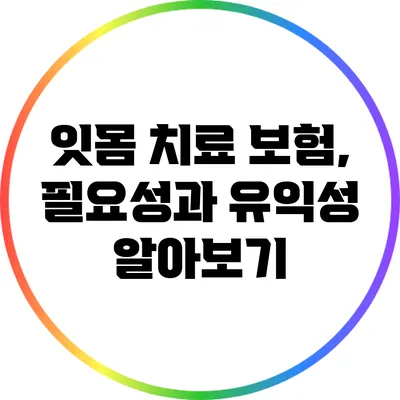 잇몸 치료 보험, 필요성과 유익성 알아보기