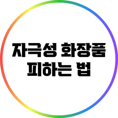 자극성 화장품 피하는 법
