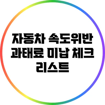 자동차 속도위반 과태료 미납 체크 리스트