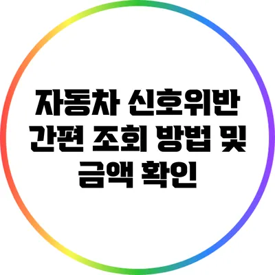 자동차 신호위반 간편 조회 방법 및 금액 확인