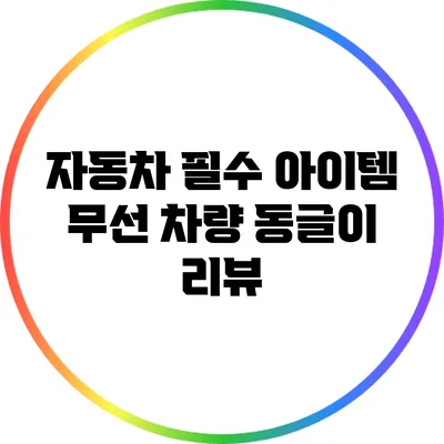 자동차 필수 아이템: 무선 차량 동글이 리뷰