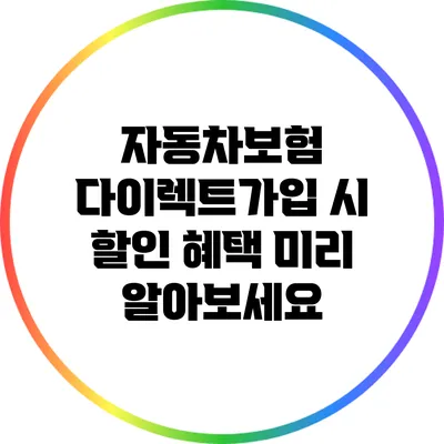 자동차보험 다이렉트가입 시 할인 혜택 미리 알아보세요
