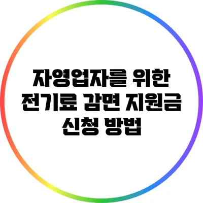 자영업자를 위한 전기료 감면 지원금 신청 방법