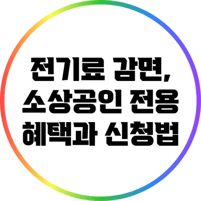 전기료 감면, 소상공인 전용 혜택과 신청법