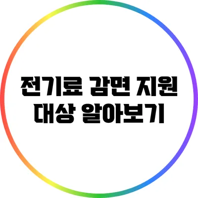 전기료 감면 지원 대상 알아보기