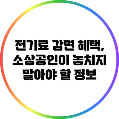 전기료 감면 혜택, 소상공인이 놓치지 말아야 할 정보