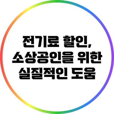 전기료 할인, 소상공인을 위한 실질적인 도움