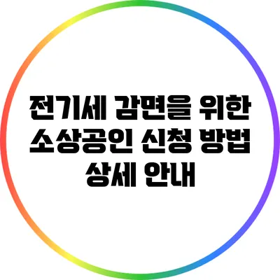 전기세 감면을 위한 소상공인 신청 방법 상세 안내