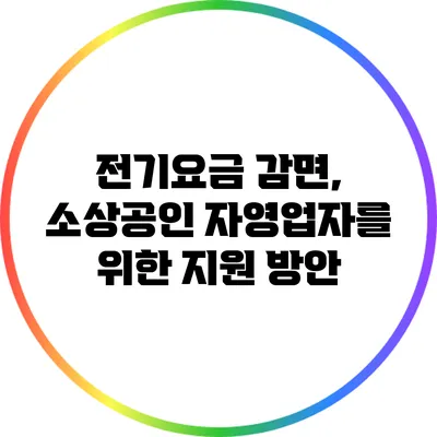 전기요금 감면, 소상공인 자영업자를 위한 지원 방안