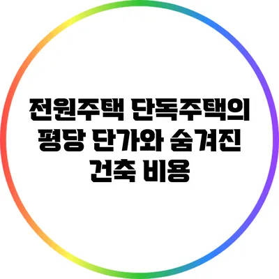 전원주택 단독주택의 평당 단가와 숨겨진 건축 비용