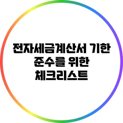 전자세금계산서 기한 준수를 위한 체크리스트
