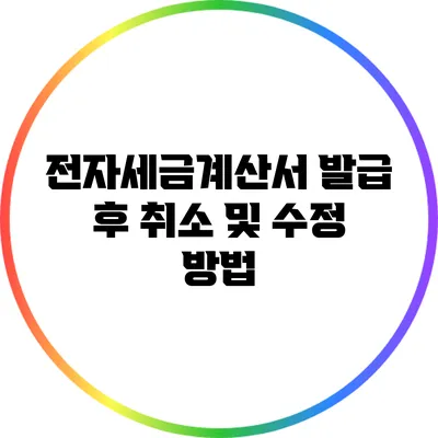 전자세금계산서 발급 후 취소 및 수정 방법