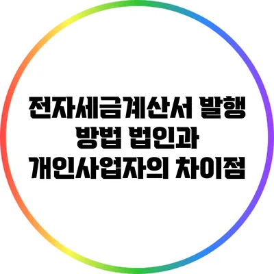 전자세금계산서 발행 방법: 법인과 개인사업자의 차이점