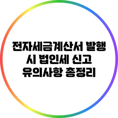 전자세금계산서 발행 시 법인세 신고 유의사항 총정리