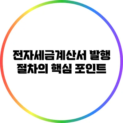 전자세금계산서 발행 절차의 핵심 포인트