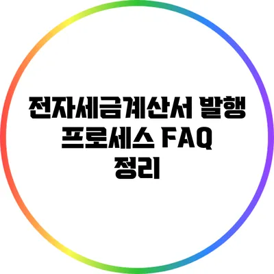 전자세금계산서 발행 프로세스: FAQ 정리