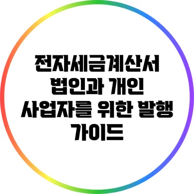 전자세금계산서: 법인과 개인 사업자를 위한 발행 가이드