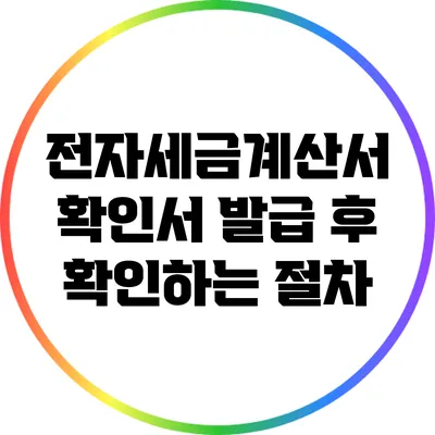 전자세금계산서 확인서 발급 후 확인하는 절차