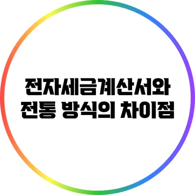 전자세금계산서와 전통 방식의 차이점