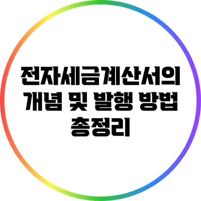 전자세금계산서의 개념 및 발행 방법 총정리