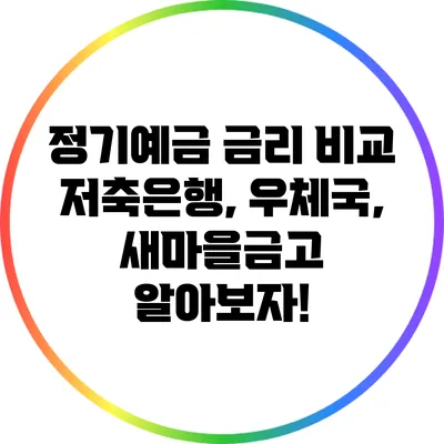 정기예금 금리 비교: 저축은행, 우체국, 새마을금고 알아보자!
