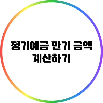 정기예금 만기 금액 계산하기
