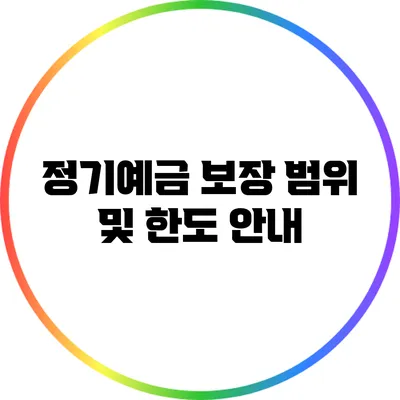 정기예금 보장 범위 및 한도 안내