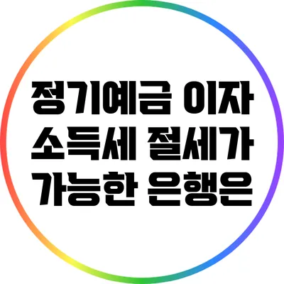 정기예금 이자 소득세 절세가 가능한 은행은?
