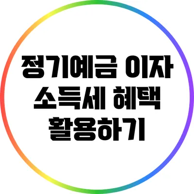 정기예금 이자 소득세 혜택 활용하기