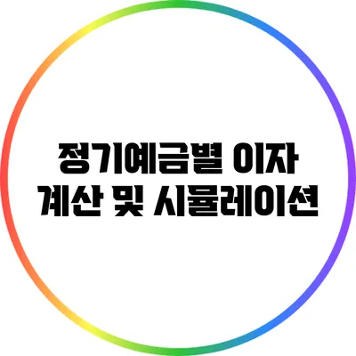 정기예금별 이자 계산 및 시뮬레이션