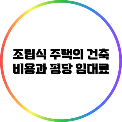 조립식 주택의 건축 비용과 평당 임대료
