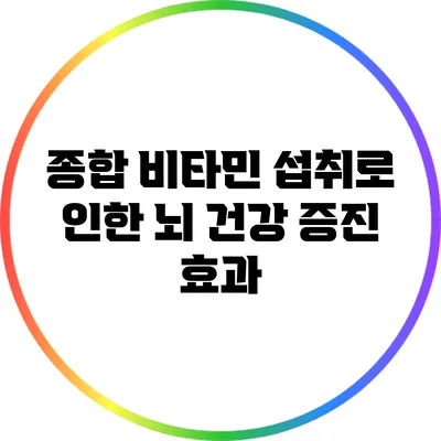 종합 비타민 섭취로 인한 뇌 건강 증진 효과