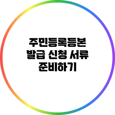 주민등록등본 발급 신청 서류 준비하기
