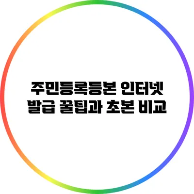 주민등록등본 인터넷 발급 꿀팁과 초본 비교