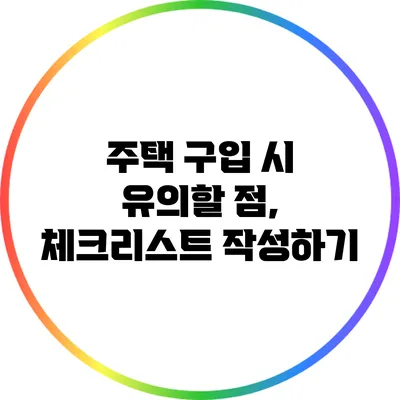 주택 구입 시 유의할 점, 체크리스트 작성하기
